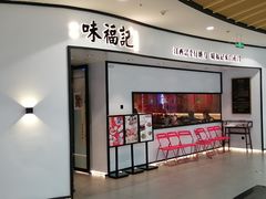 -味福记·江西小炒·南昌小吃(青山湖万达店)