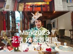 -北京古城老院厉晓麟精致菜