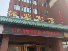 -吉林省林业宾馆-餐厅