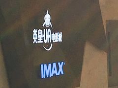 -英皇UA电影城(虹桥天地店)