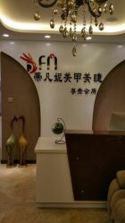 iphone_upload_pic-蒂美妮美学养生会所