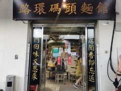 门面-路环码头面馆