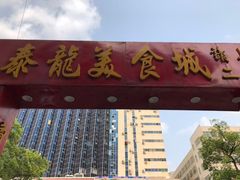 门面-泰龙城小吃街
