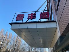 -香丰阁·烤鸭·川湘菜(清河店)