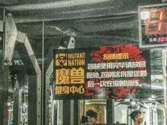 -Mutant Nation魔兽健身中心(淮海东路店)