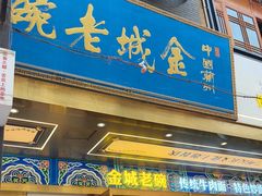 -清真·金城老碗牛肉面揪面片(兰州总店)