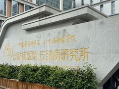 -中国医学科学院皮肤病医院