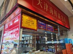 -渔家风味·鲅鱼水饺·央视展播·海鲜天津菜(开发区店)