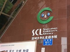 -深圳少年儿童图书馆