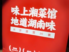 -味上湘菜馆(岳麓山店)