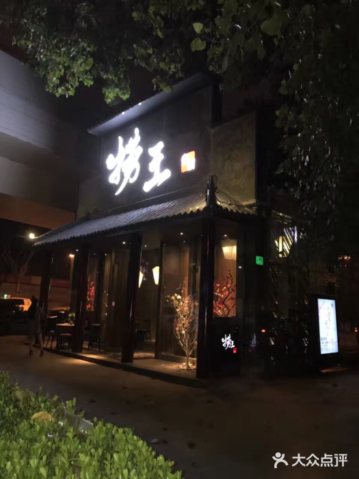 捞王锅物料理(凯旋路店)门面图片
