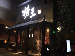 门面-捞王锅物料理(凯旋路店)