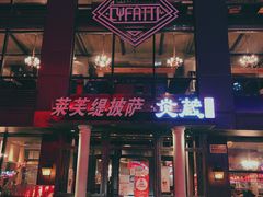门面-LYFATTI 莱芙缇(赣水路店)