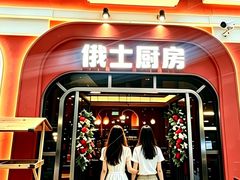 -俄士厨房(环球港店)