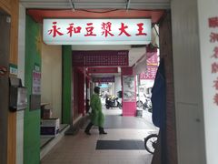 门面-永和豆漿(西門町店)
