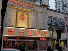 门面-普天和酒楼·新津菜·烤鸭(天津之眼店)