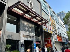-阿龙酒煲(海宁新苑路店)