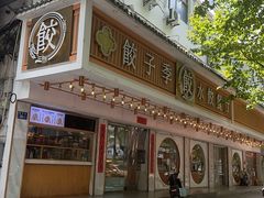 -饺子季水饺餐厅(新市街店)