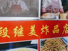 -段继美炸品店