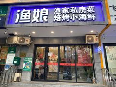 -渔娘渔家丹东海鲜(东直门店)