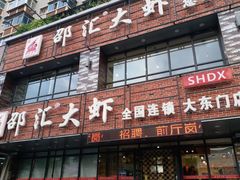 门面-邵汇大虾(大东门店)