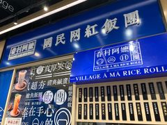门面-眷村阿嬷(华润万象城店)