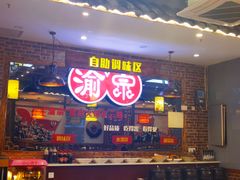 -渝宗老灶火锅(时代天街店)