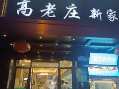 -高老庄新家宴(北斗星广场店)