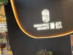 -狮拾久·现代新加坡料理(福田COCO Park店)