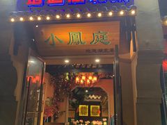 门面-小凤庭·地道湖北菜武昌鱼·藕汤(38年黄鹤楼店)