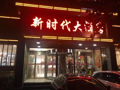 门面-新时代大酒店(仰口路店)