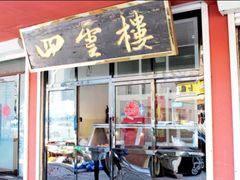 门面-四云楼烤鸡店(吉庆街店)