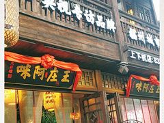 门面-王庄阿咪海鲜大排档(上下杭店)