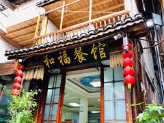门面-和福餐馆(西江古街店)