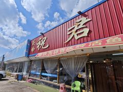 -庆岭迎宾园正宗活鱼馆