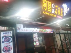 门面-阿昌白族石板烧(大理古城店)