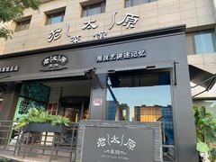 -老太原菜馆(南宫店)