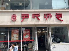 -百年尹氏汤包(湖南路狮子桥店)