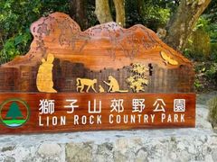 -狮子山郊野公园