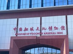 -中国船政文化博物馆