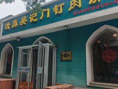 -清真吴记门钉肉饼·喜多利