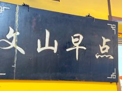 -文山荷鲜居(翠湖店)