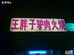 门面-王胖子驴肉火烧(鼓楼店)