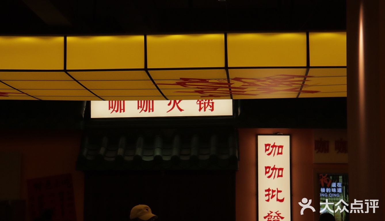 昆明火锅//一家带有甜品店的火锅