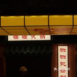 昆明火锅//一家带有甜品店的火锅