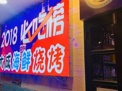 门面-大成海鲜烧烤·海鲜粥(长寿路店)