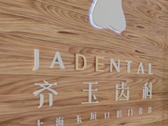 -齐玉齿科JADENTAL