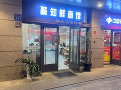 -聚知鲜面馆(上海嘉定马陆分店)