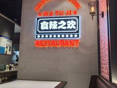 -蛙兔鸡自贡风味·特色江湖菜(广都店)