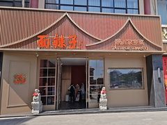 -面辣子·陕西家乡菜(钟楼店)